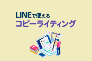 LINEで使えるコピーランティング7つ|効果的なステップ配信についても解説