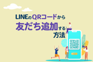 LINEのQRコード画像を読み取って友だち追加する方法｜スマホだけで簡単にできる！
