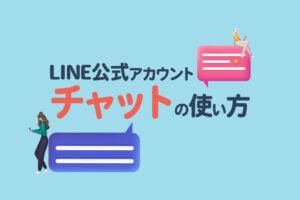 LINE公式アカウントのチャット機能の使い方や注意点、運用のコツを解説