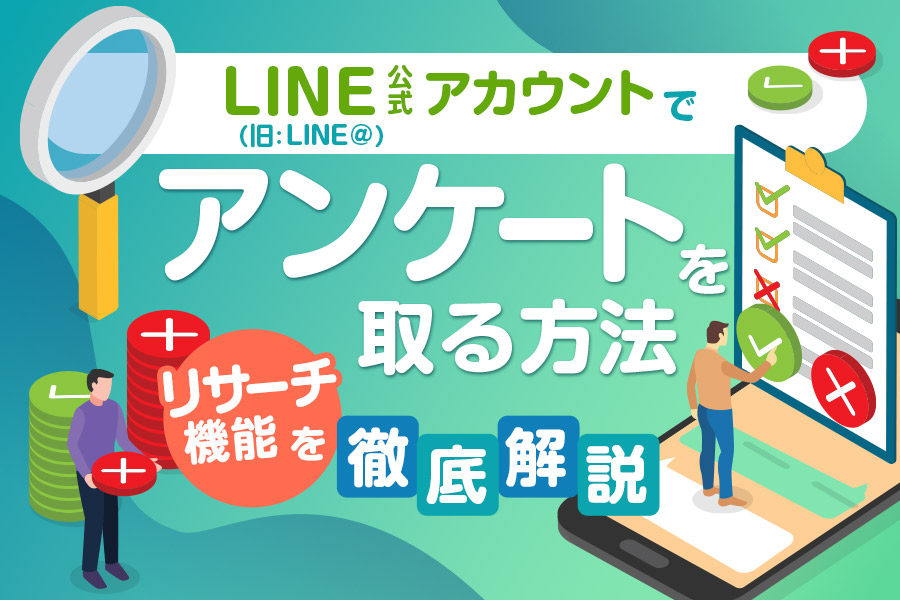 LINE公式アカウント（旧：LINE@）でアンケートを取る方法｜「リサーチ機能」を徹底解説