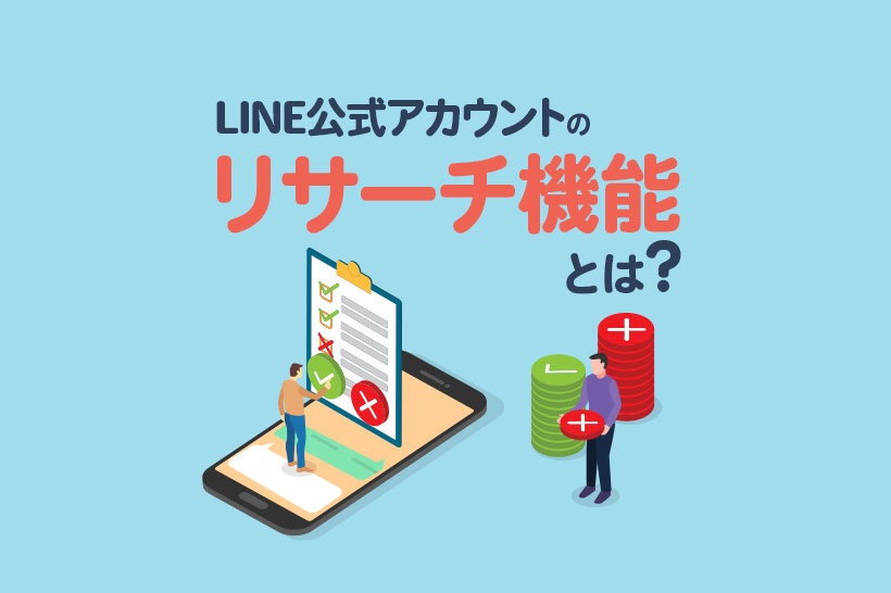 LINE公式アカウント（旧：LINE@）のリサーチ機能でアンケートを取る方法