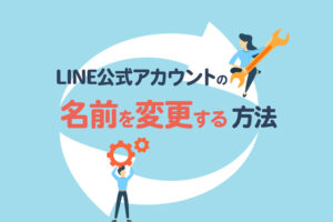 LINE公式アカウントの名前を変更する方法|変更できないアカウントもある