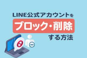 LINEから公式アカウントを完全に削除・ブロックする方法を解説 | Lステップ公式ブログ