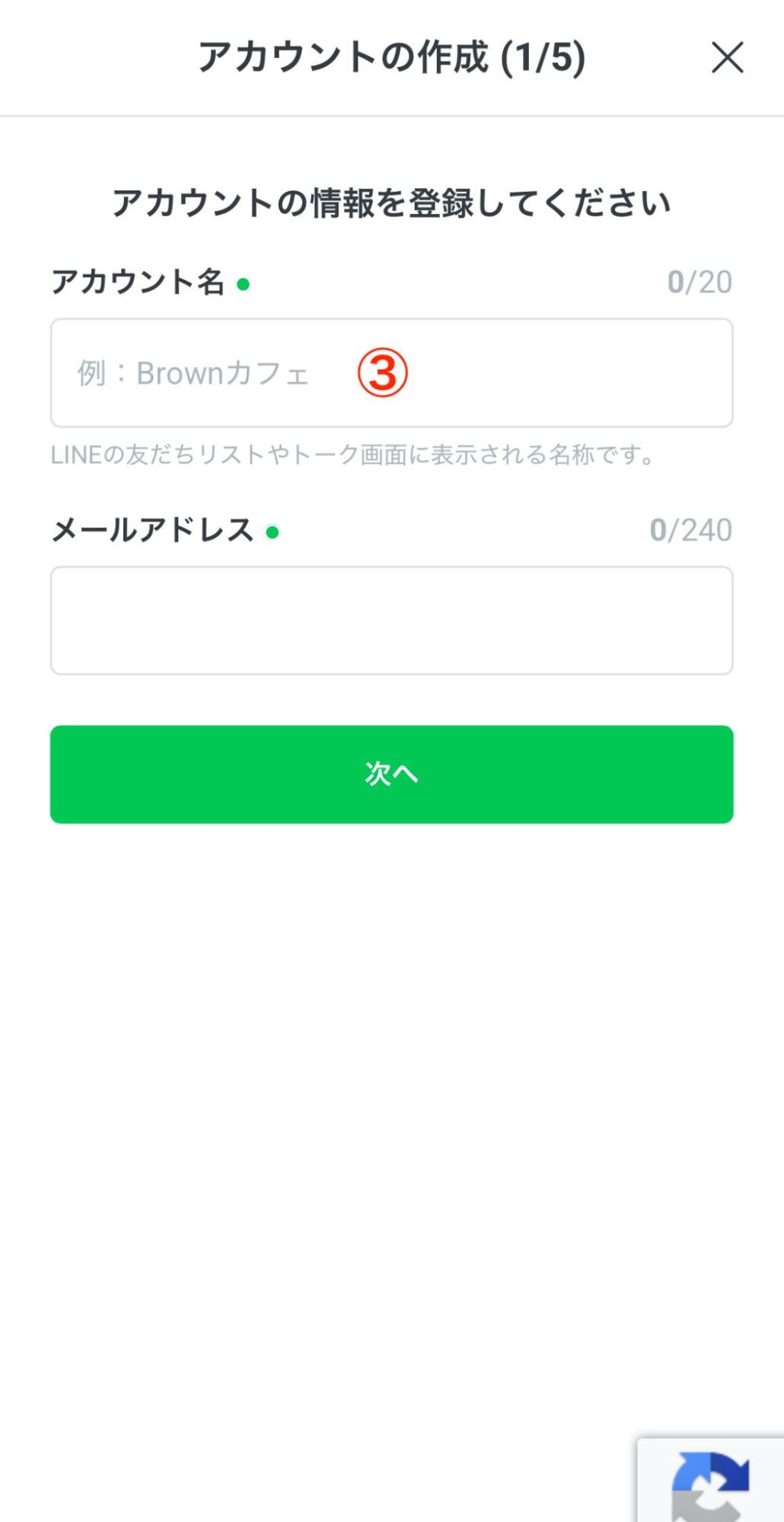 LINEアカウントを作成