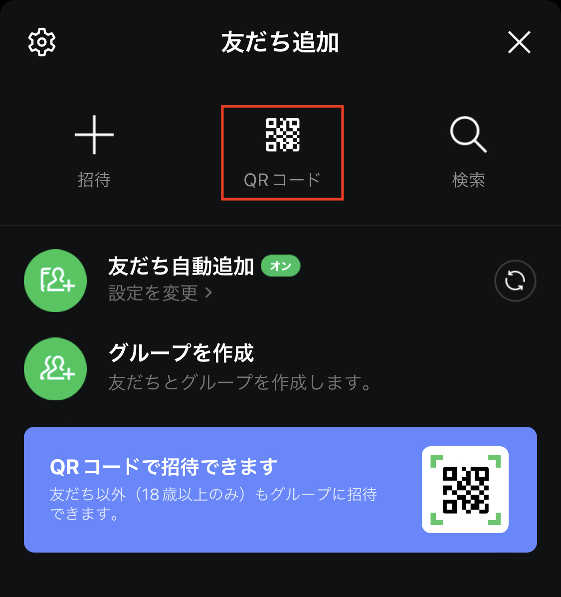 QRコードで友達追加