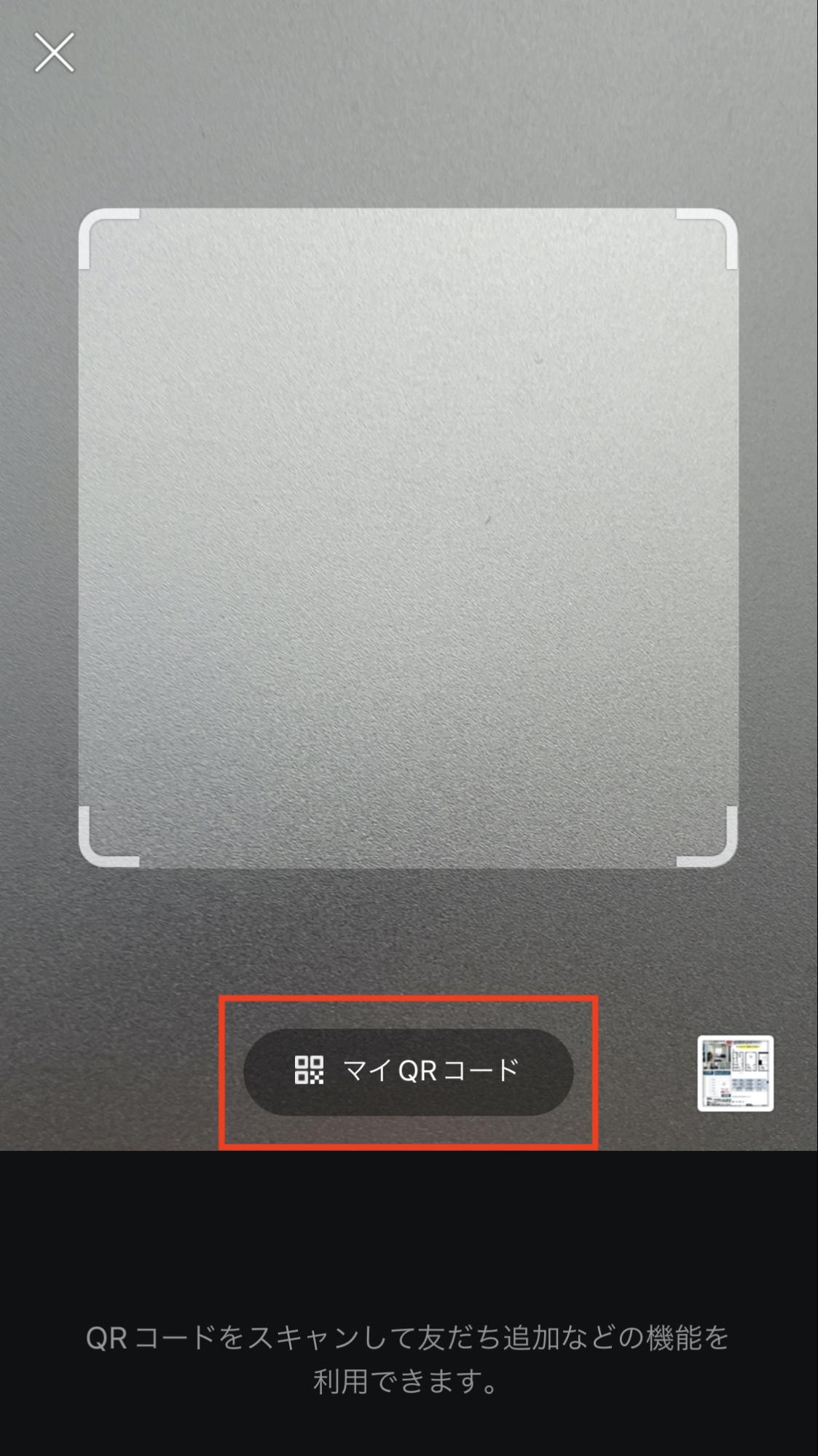 QRコードで友達追加