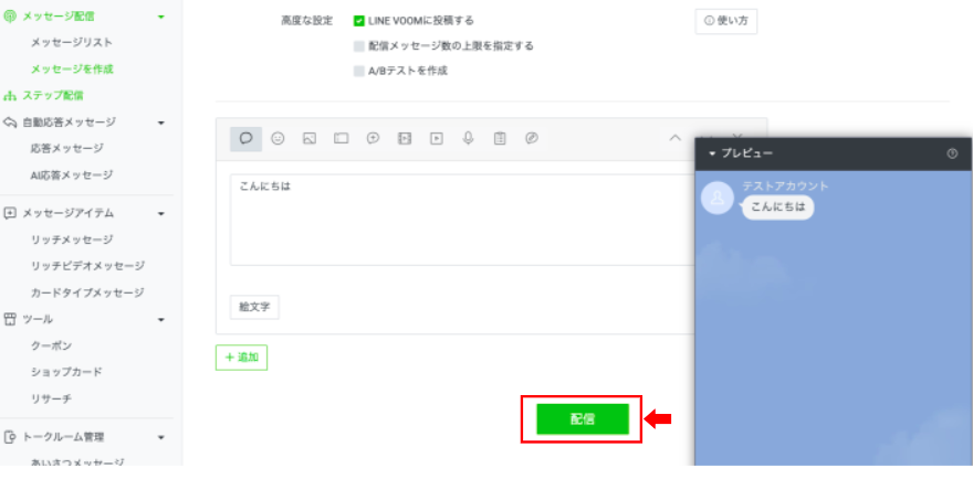 LINE公式アカウントで送信予約