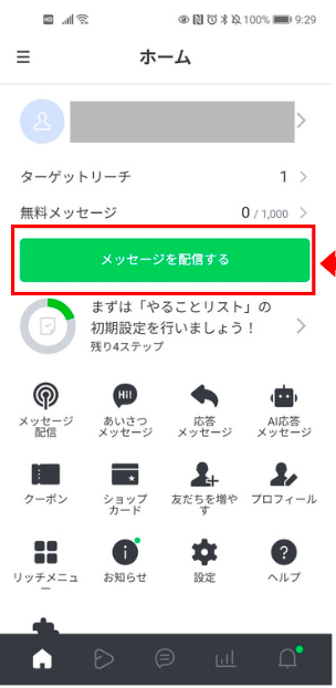 LINE公式アカウントで送信予約