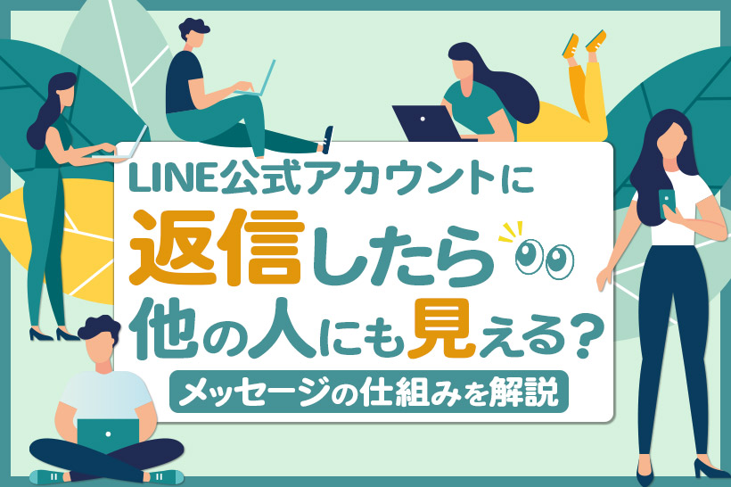 LINE公式アカウントに返信したら他の人にも見える?メッセージの仕組みを解説