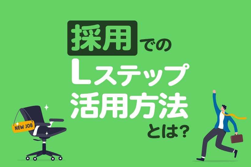 採用の課題はLステップで解決！効率的なダイレクトリクルーティングとは？