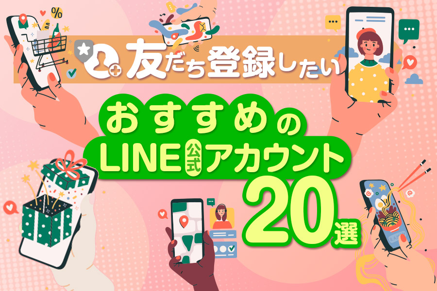 友だち登録したいおすすめのline公式アカウント選 Lステップ公式ブログ