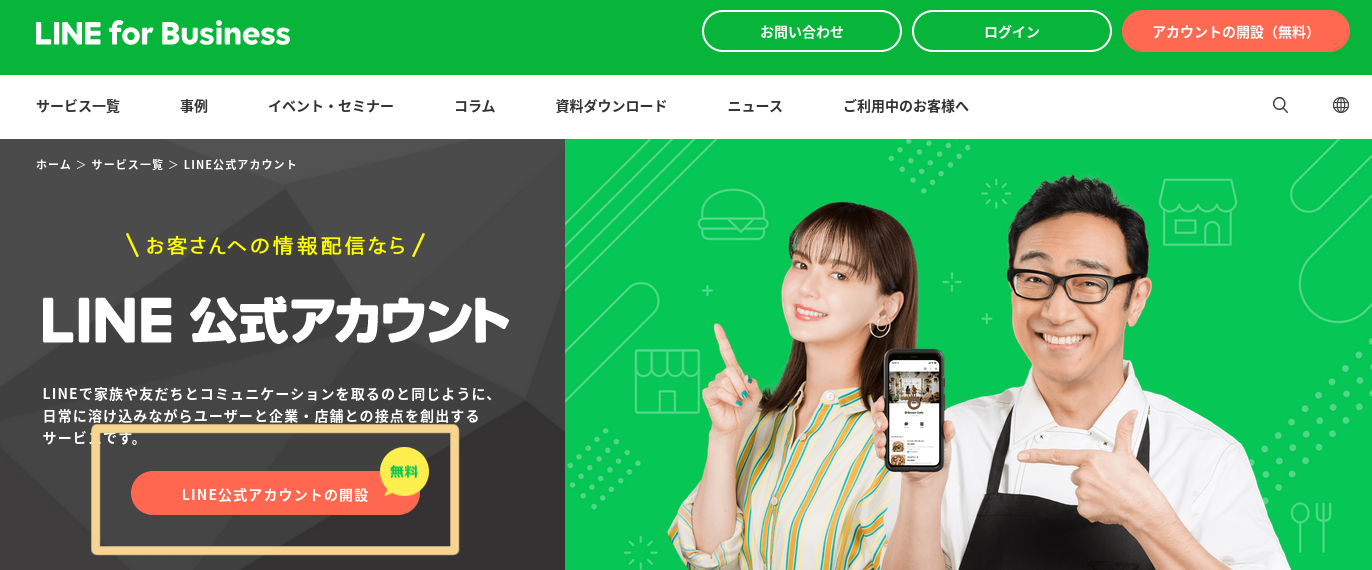 LINE公式アカウントの開設（無料）