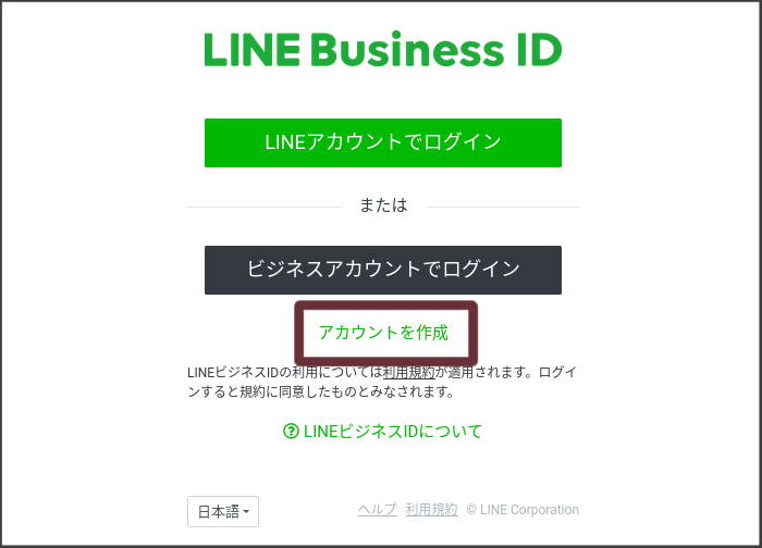 LINE(ライン)公式アカウントの開設