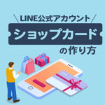 LINE公式アカウント「ショップカード」の作り方