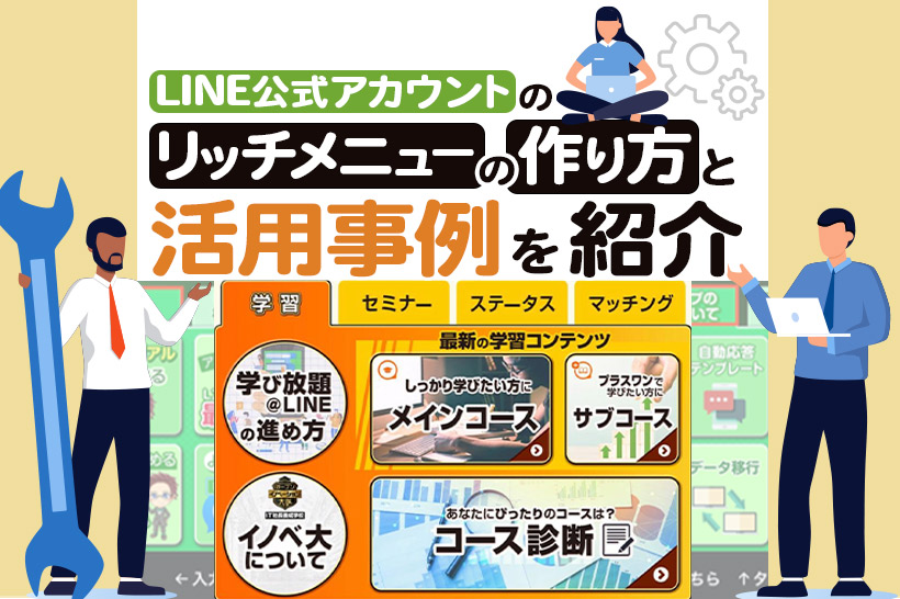 Line公式アカウントのリッチメニューの設定方法と活用事例を紹介 Lステップ公式ブログ