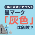 Line公式アカウントの星マーク 灰色 は危険 特徴や注意点を解説 Lステップ公式ブログ