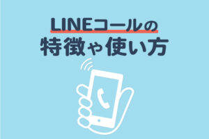 LINE公式アカウントの電話機能「LINEコール」の特徴や使い方を解説