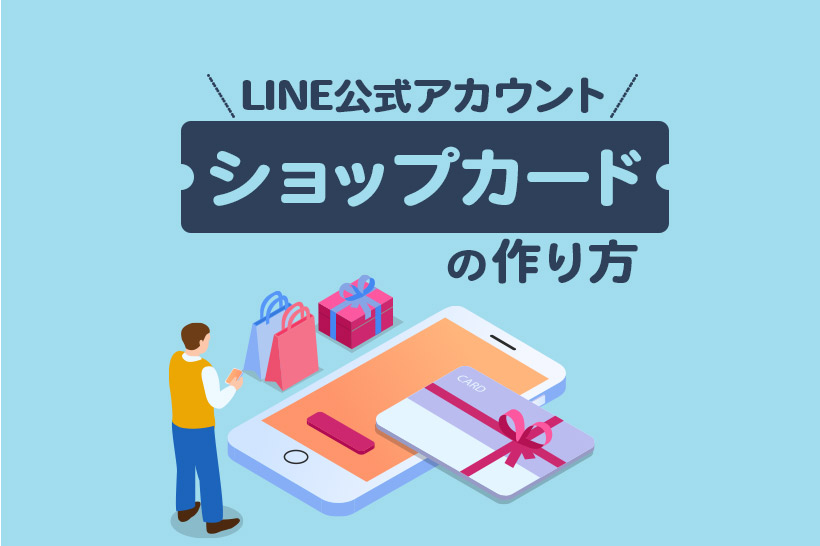 LINE公式アカウント「ショップカード」の作り方と活用事例
