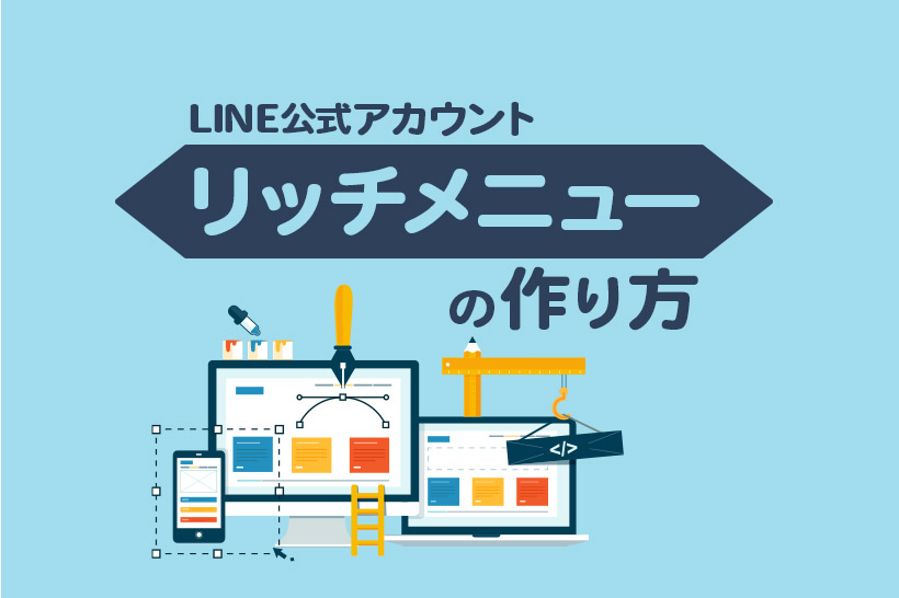 LINE公式アカウントのリッチメニューの設定方法と活用事例を紹介