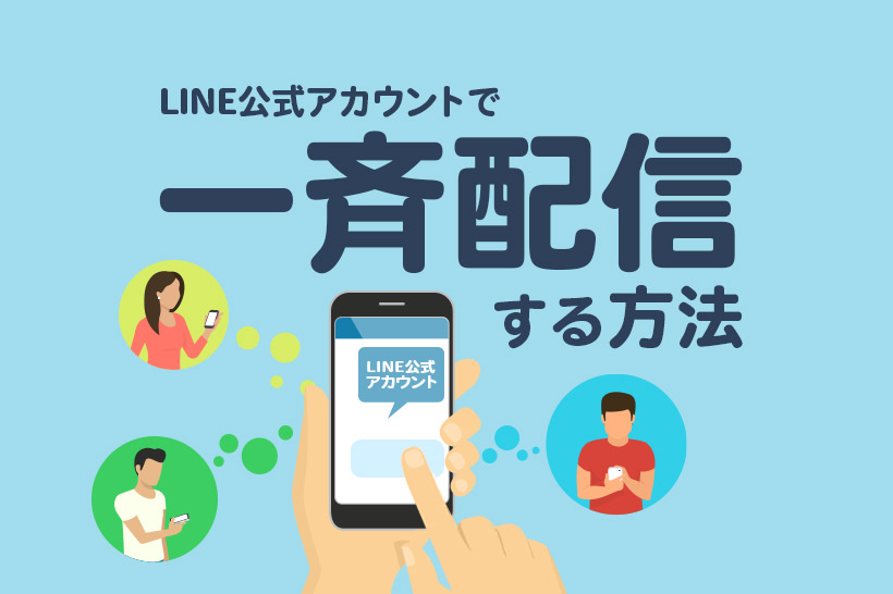 LINE公式アカウントでメッセージを一斉配信する方法を解説