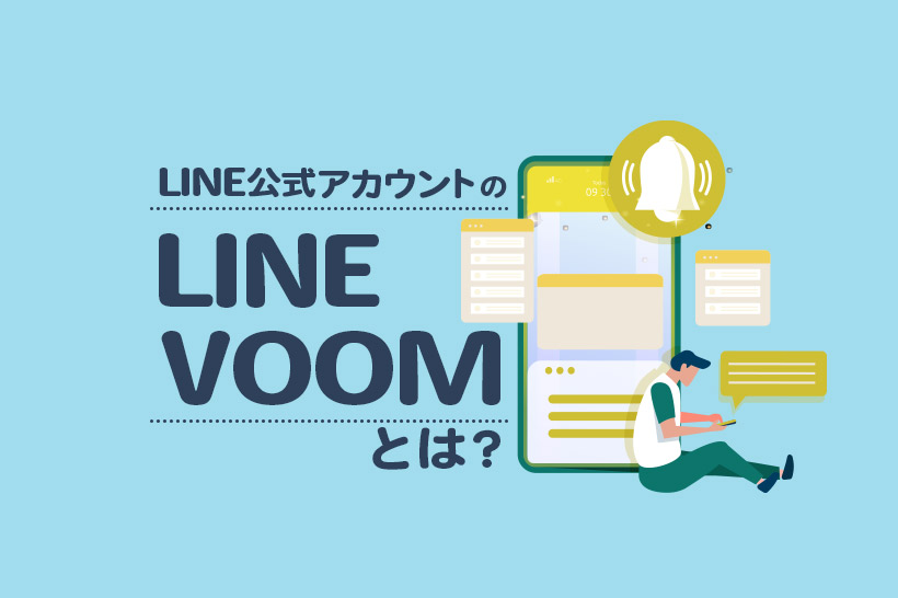 LINE VOOMとは？タイムラインとの違いや特徴、使い方をご紹介