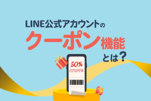 LINE公式アカウントの「クーポン」の使い方｜友だち紹介クーポンについても解説