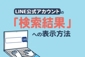 LINE公式アカウントの検索結果への表示方法と探し方