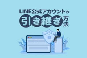 LINE公式アカウントの引き継ぎ方法｜機種変更をしたい方へ