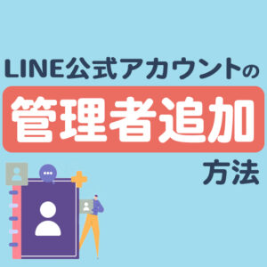 LINE公式アカウントの管理者追加