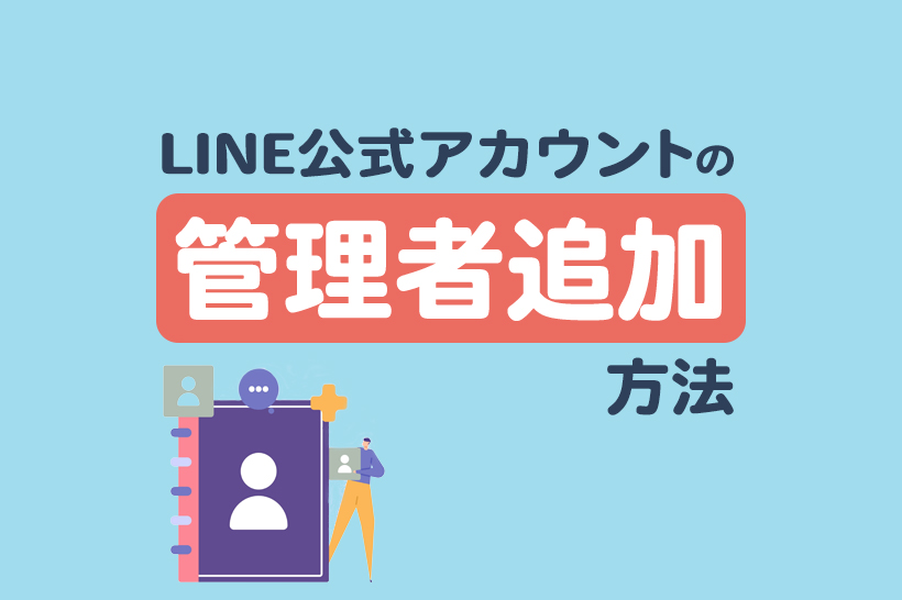 LINE公式アカウントの管理者追加方法や複数人での運用方法を解説