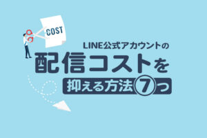 LINE公式アカウントの従量課金対策のポイントとは?配信費用を抑える方法7つ
