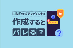 LINE公式アカウントを作成するとバレるのか｜個人LINEの友だちへの影響とは