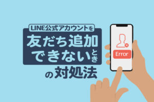 LINE公式アカウントを友だち追加できないときの対処法とは