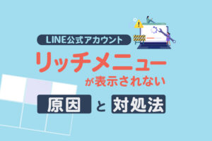 LINE公式アカウント｜リッチメニューが表示されない原因と対処法