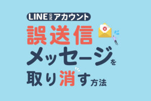 LINE公式アカウントで誤送信したメッセージを取り消しする方法
