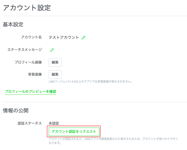 LINE公式アカウントの種類や灰色の危険性、認証アイコンを取得する方法