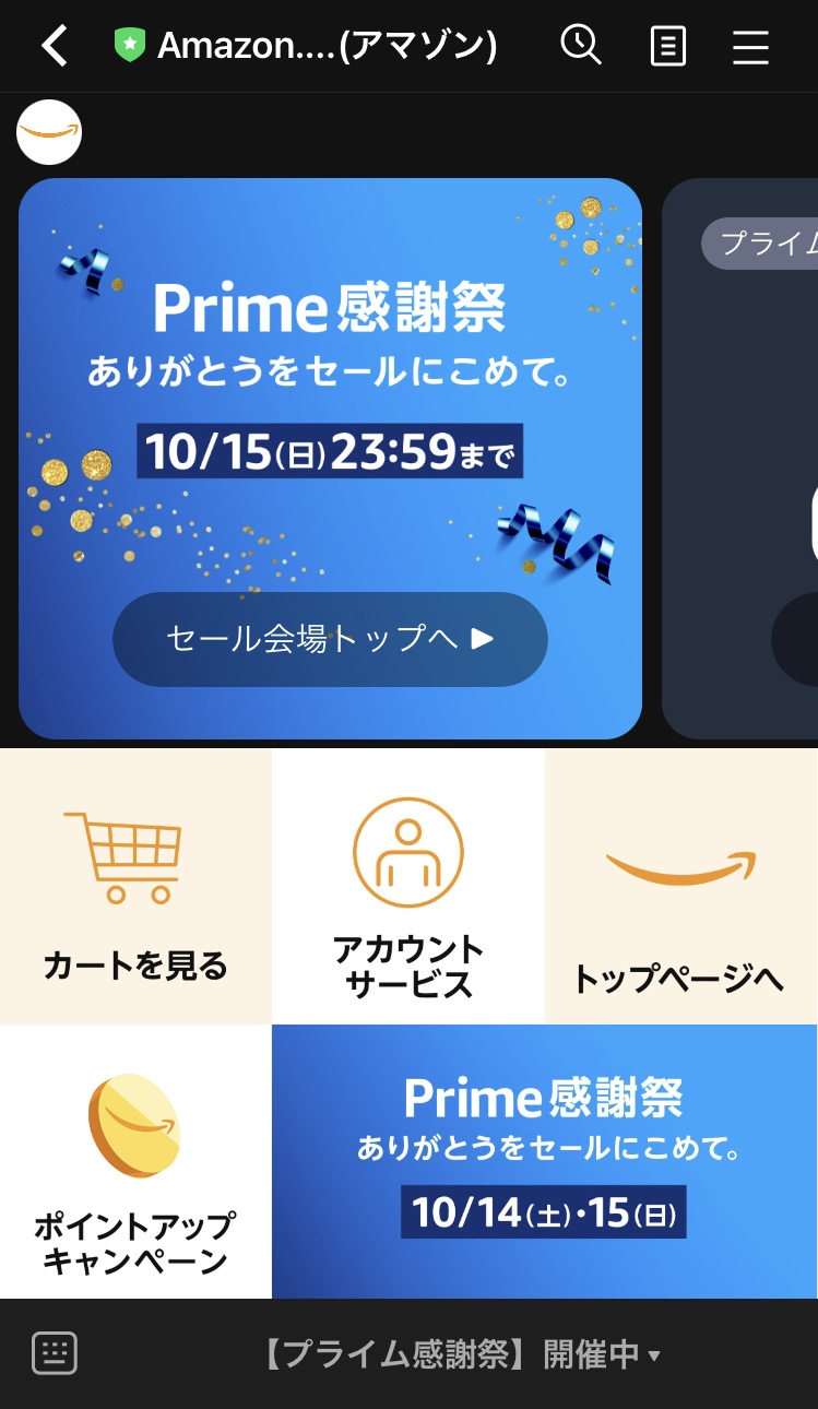 LINE公式アカウント【ECサイト】Amazon