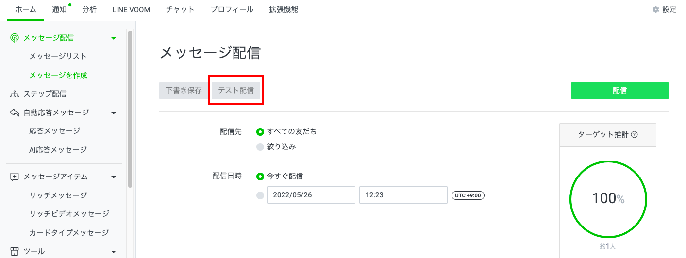 LINE公式アカウントでメッセージを一斉配信する方法