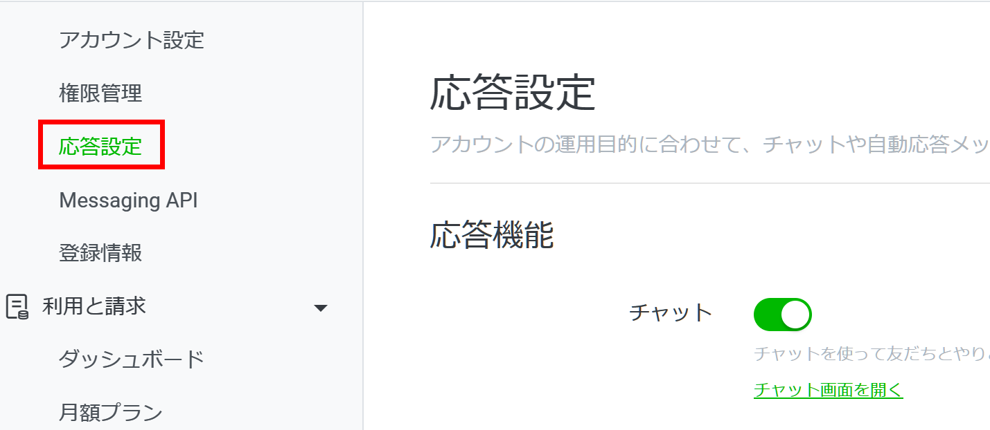 LINE公式アカウント 応答設定 応答機能選択