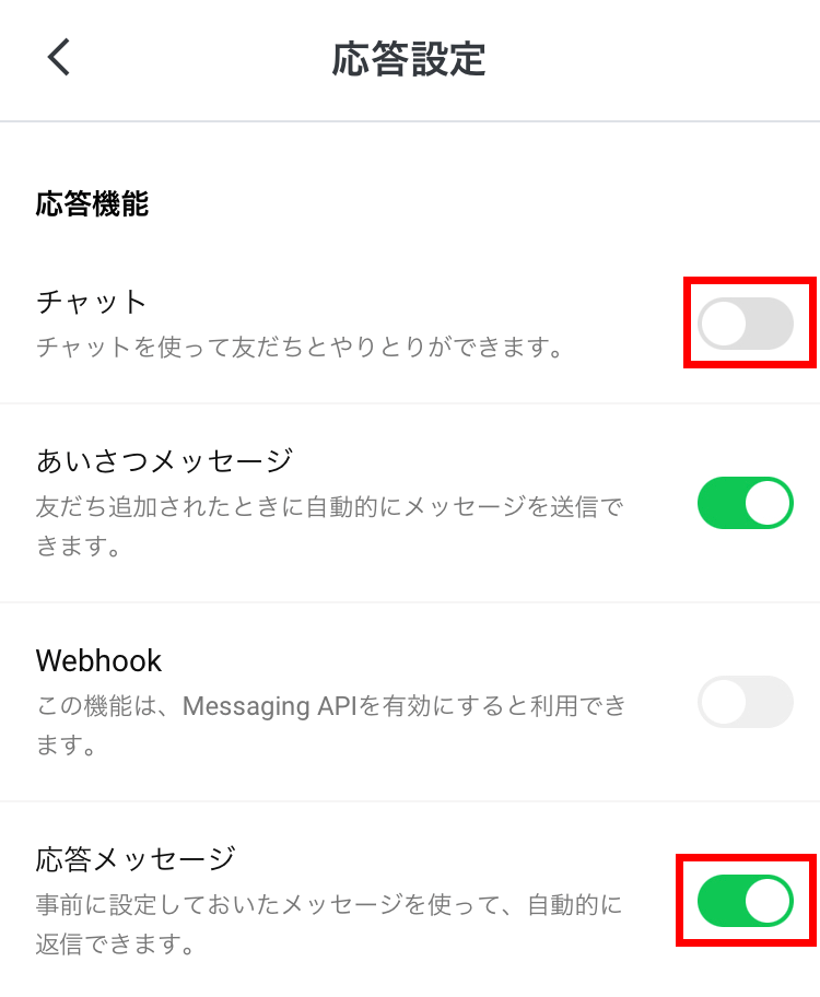 LINE公式アカウント 応答設定 応答機能