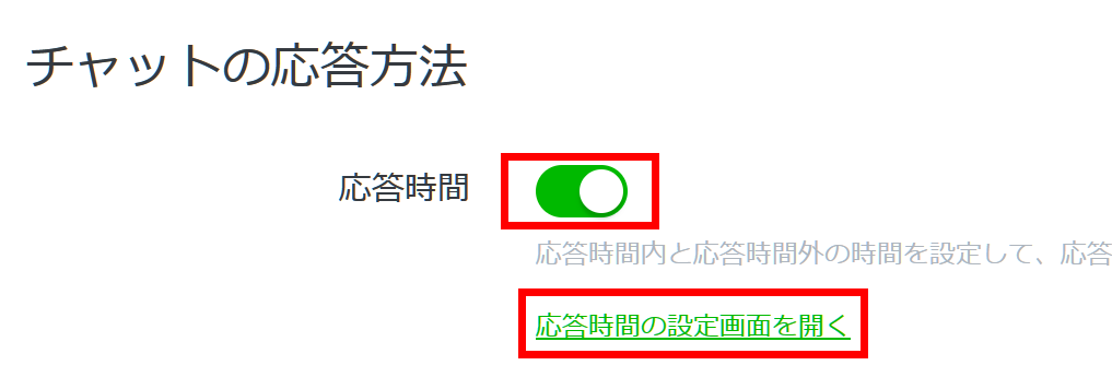 LINE公式アカウント チャットの応答方法と時間