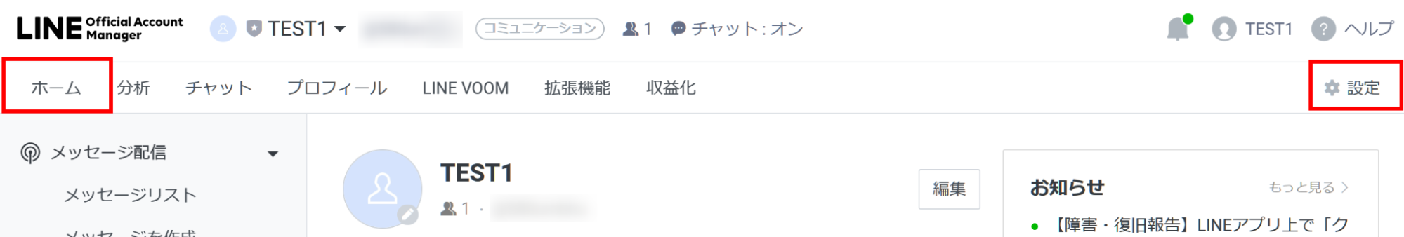 LINE公式アカウント ホーム 設定画面