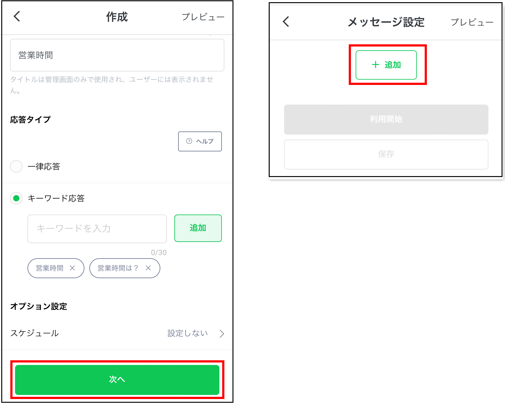 LINE公式アカウント 応答設定 応答時間内