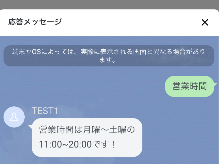 LINE公式アカウント 応答メッセージ