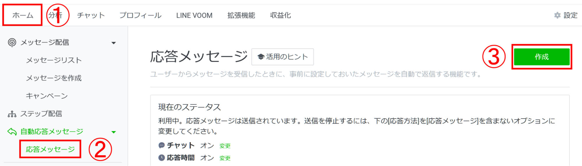 LINE公式アカウント ホーム応答メッセージ