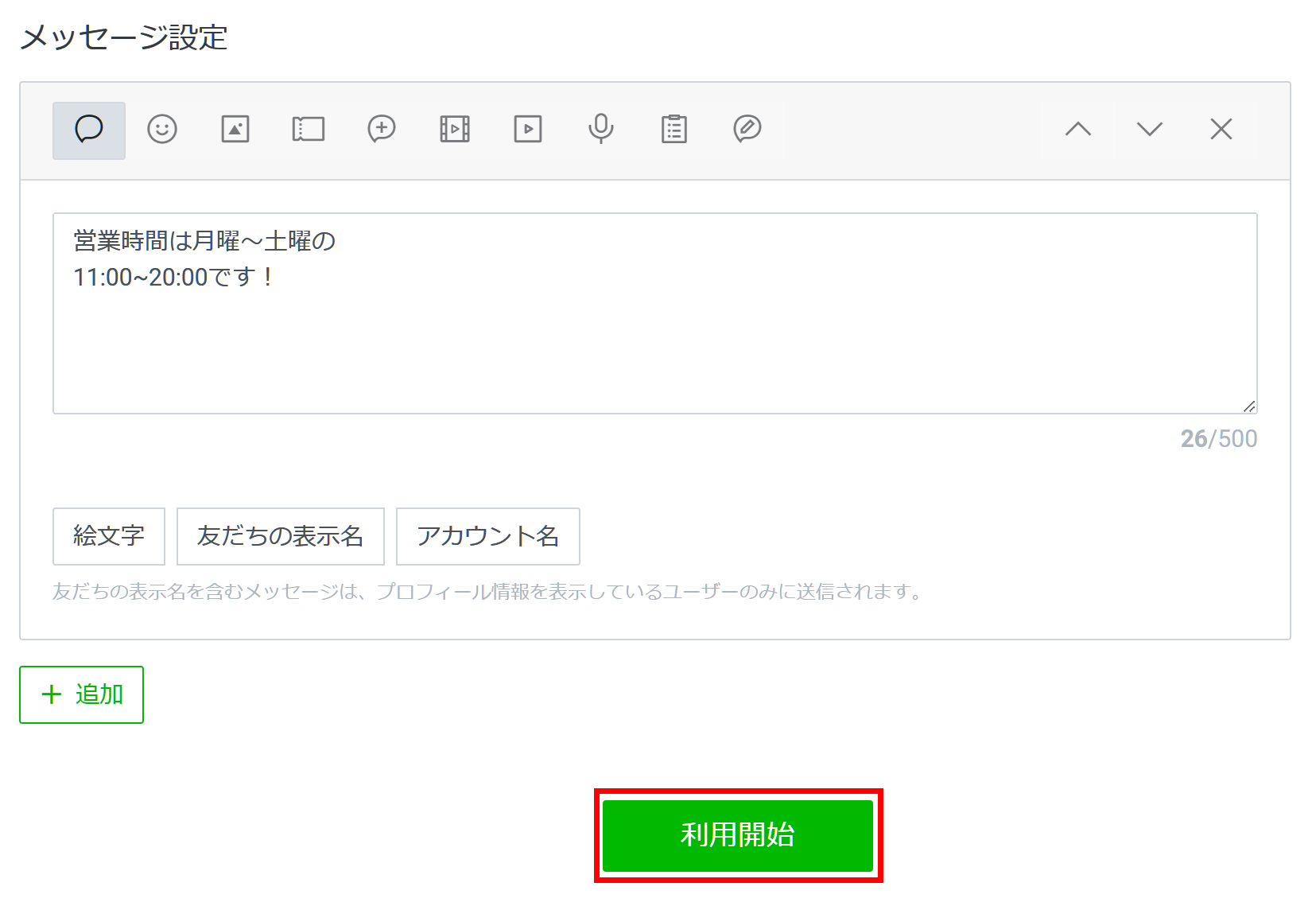 LINE公式アカウント 営業時間のメッセージ設定