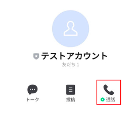 LINEコール