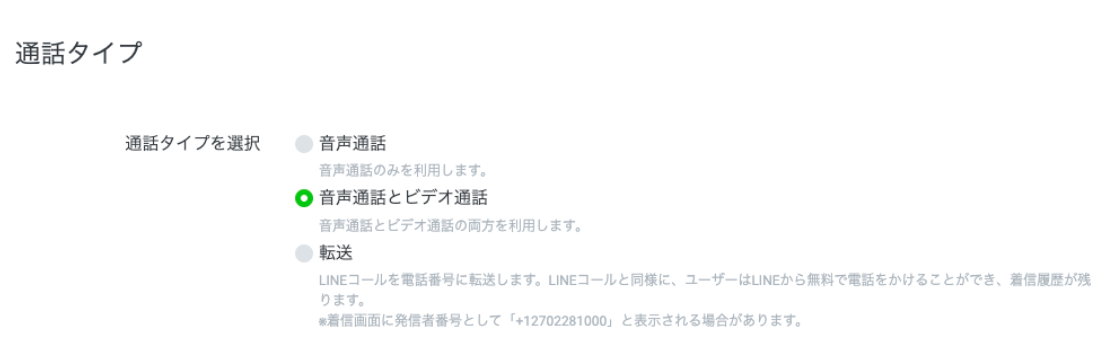 LINEコール
