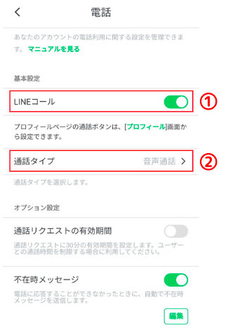 LINEコール