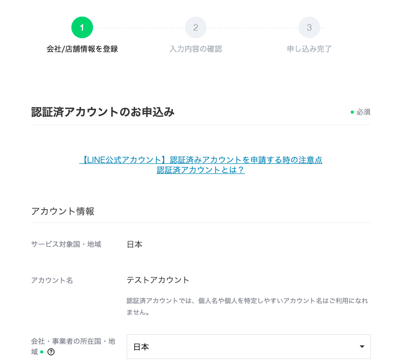 合馬公式アカウント1 LINE公式アカウントの認証済アカウントとは？審査や認証されない